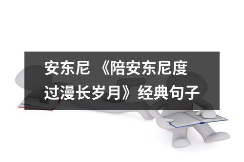 安东尼 《陪安东尼度过漫长岁月》经典句子（共3篇）