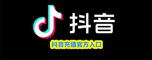 抖币充值官方入口-抖币第三方合作充值快捷通道