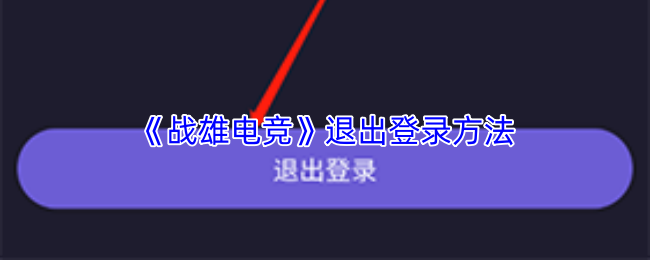 战雄电竞怎么退出账号