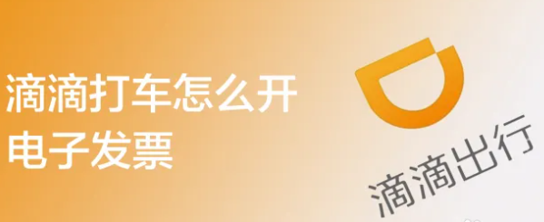 滴滴打车怎么开发票 滴滴打车开发票教程分享