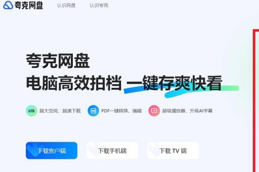 夸克网盘网页版在哪进入 夸克网盘网页版入口点击进入