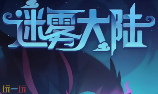 迷雾大陆兑换码大全-2025最新礼包码一键领取