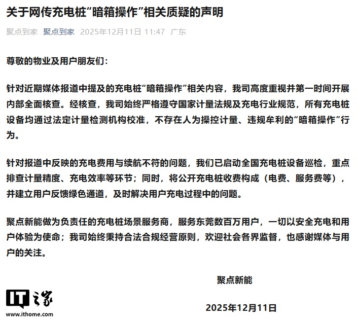 聚点新能回应充电桩“暗箱操作”相关质疑：不存在人为操控计量行为