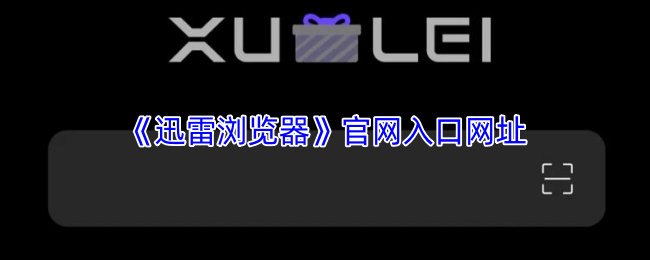 迅雷浏览器最新官方下载入口-迅雷浏览器网页版极速安全直达