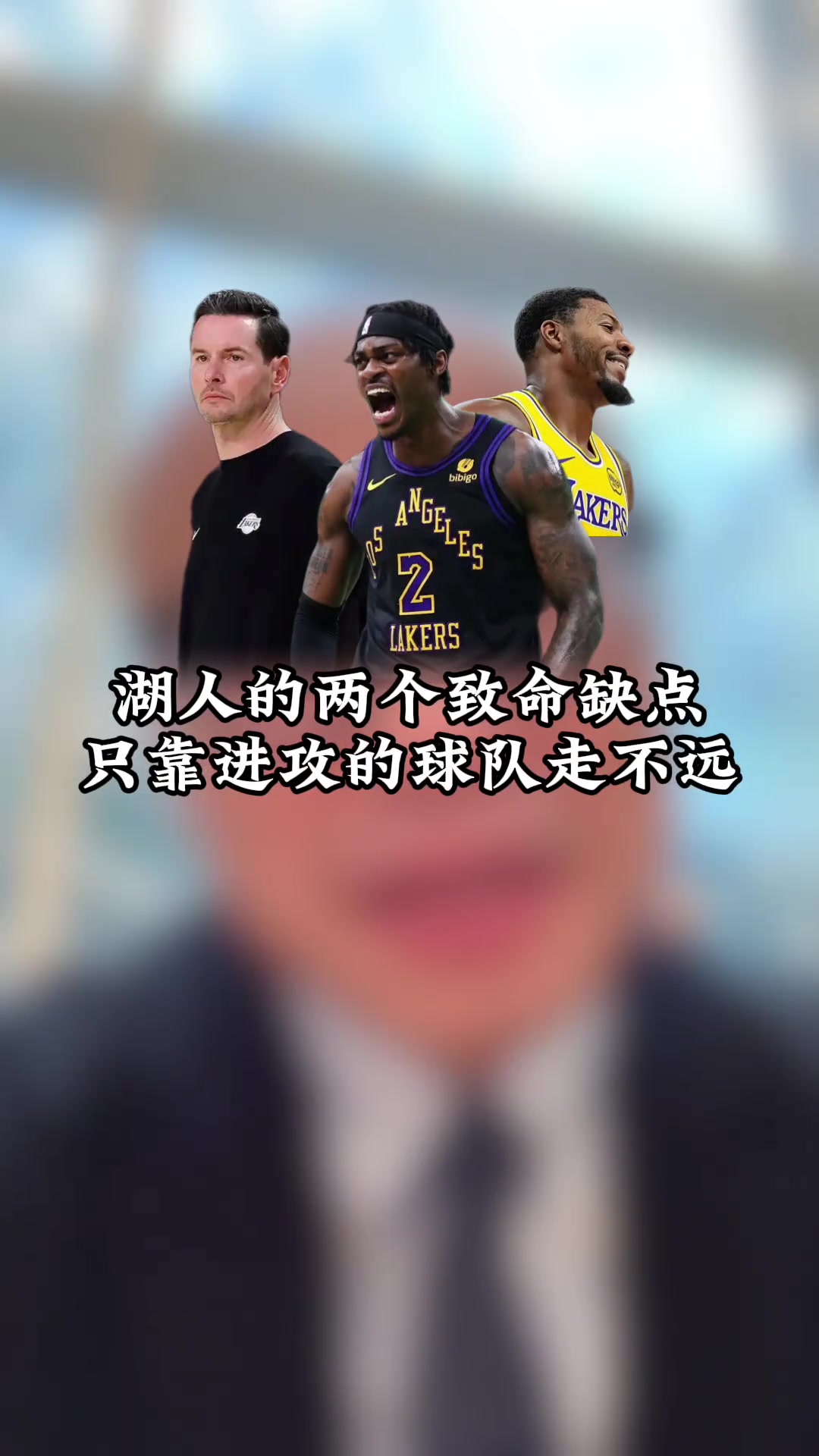 解说：湖人有两个致命缺点 3分威胁不够&防守不强 只靠进攻走不远