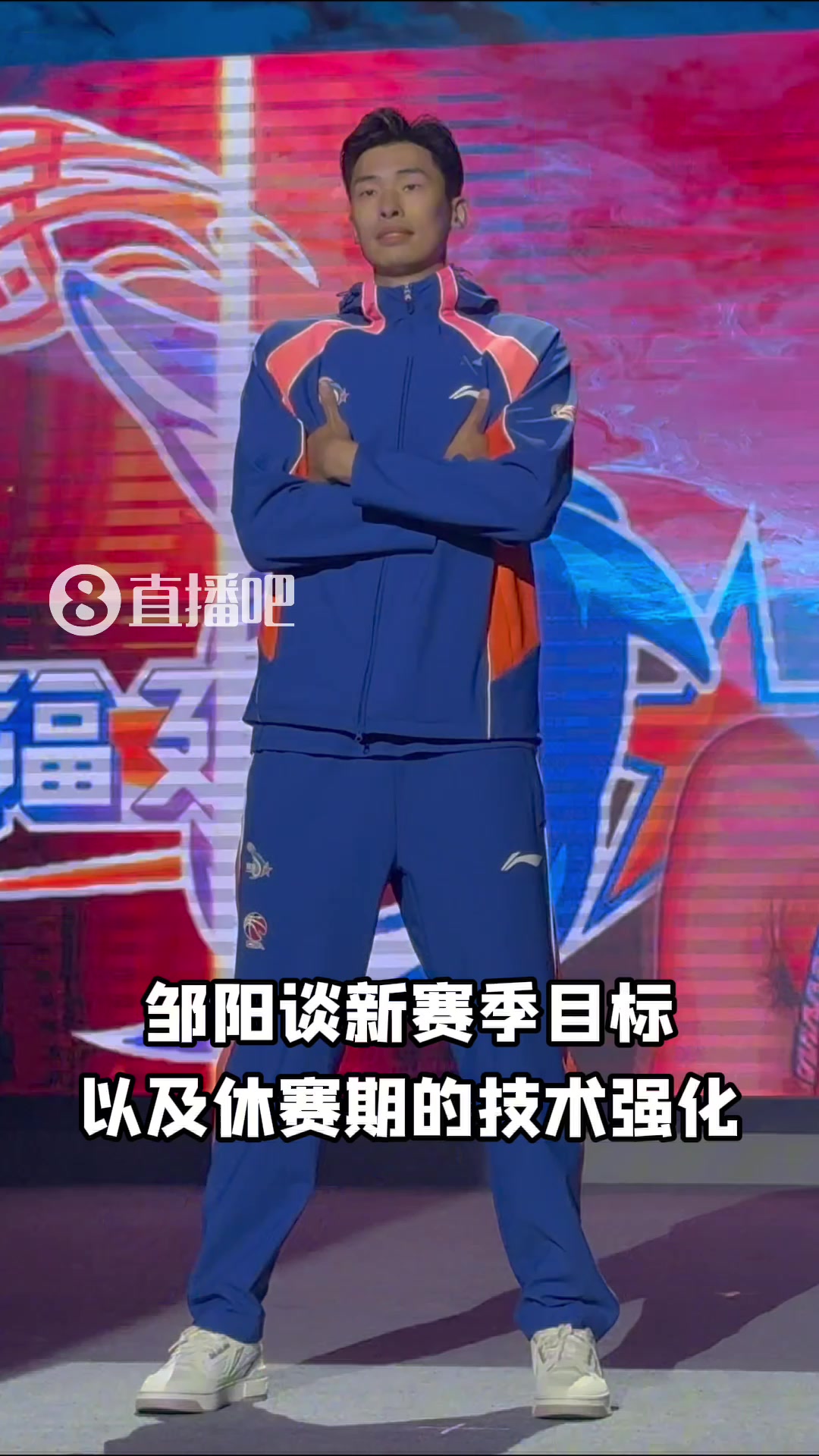 邹阳：休赛期去了塞尔维亚训练 主要是为了提高自己的投篮稳定性