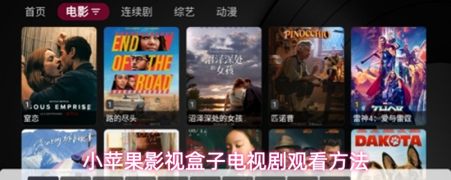 小苹果影视盒子怎么看剧