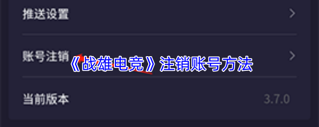 战雄电竞怎么注销账号