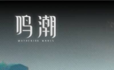 鸣潮云游戏网页版入口在哪-鸣潮网页版免下载畅玩-华军软件园