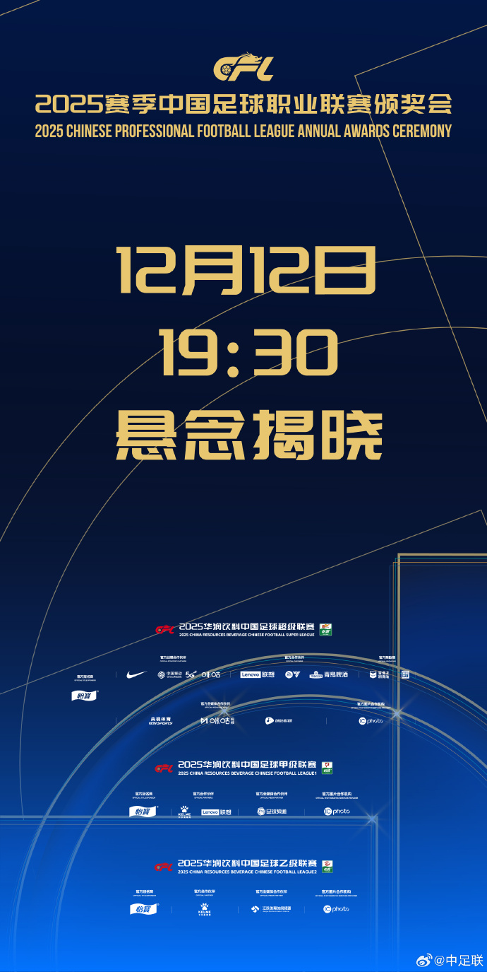 中足联官宣：明晚19：30举行2025赛季中国足球职业联赛颁奖会