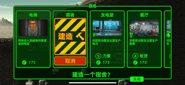 辐射避难所建造确认