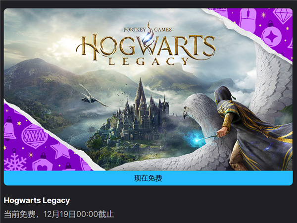 Epic游戏连送第一弹:原价384元的《霍格沃茨之遗》!