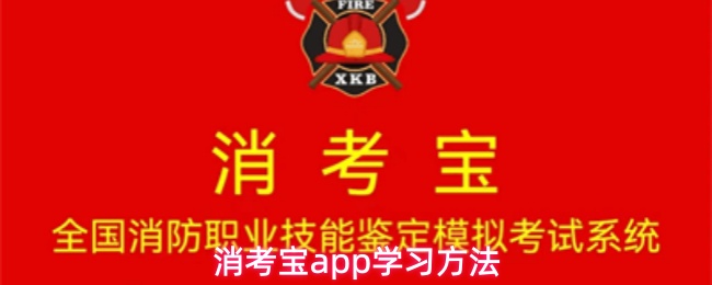 消考宝app学习方法