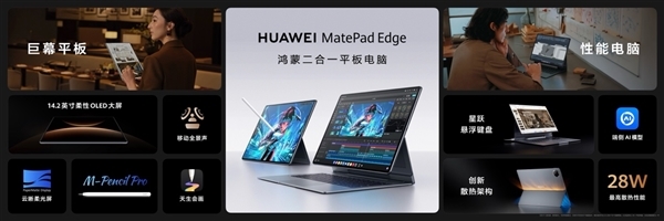 首款鸿蒙二合一平板电脑!华为MatePad Edge液冷版开售:12999元