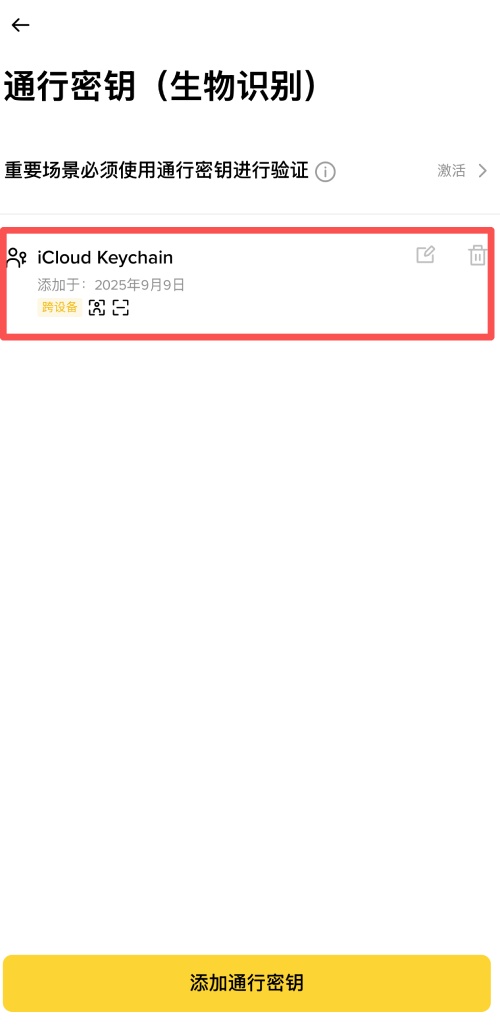 币安创建通行密钥教学