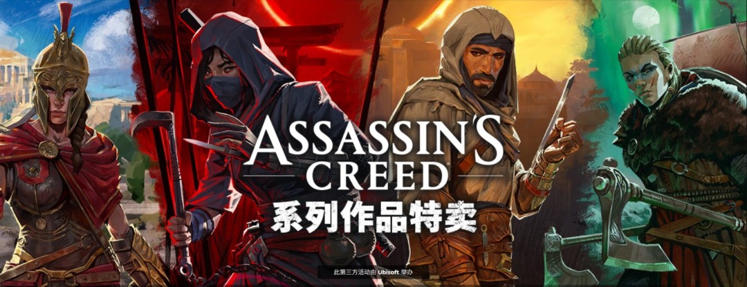 育碧开启《刺客信条》系列促销 优惠最低低至1折