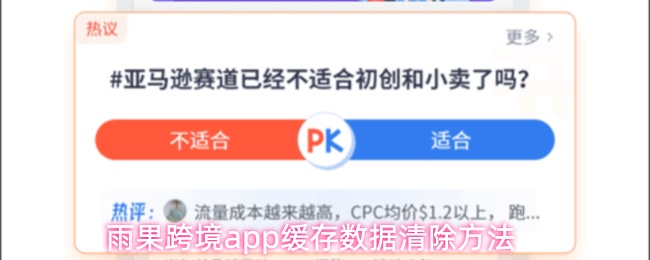 雨果跨境app缓存数据清除方法
