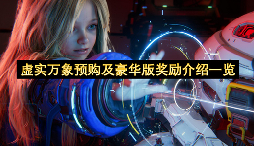 虚实万象预购及豪华版奖励一览
