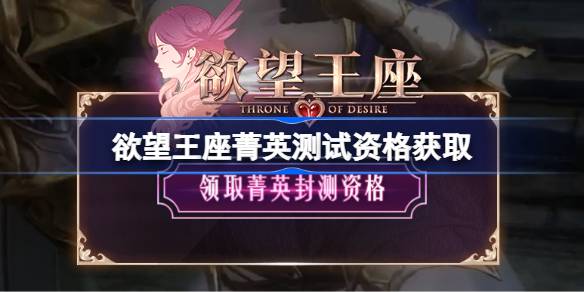 欲望王座菁英删档侧封资格怎么获得