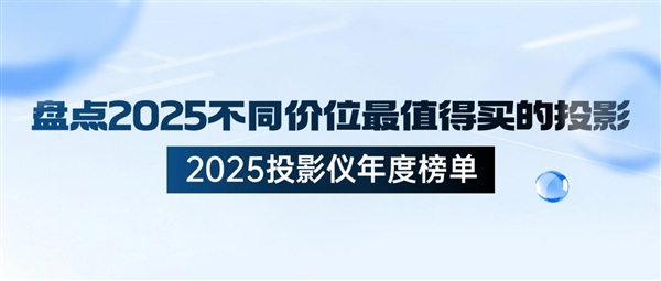 2025家用投影仪哪款好 盘点2025不同价位最值得买的投影