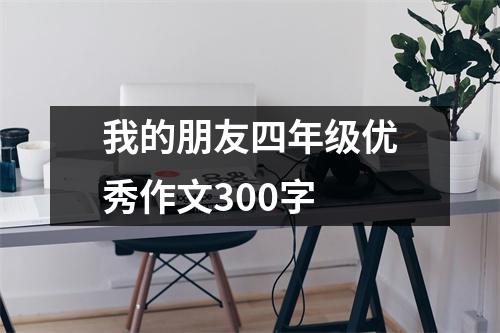 我的朋友四年级优秀作文300字