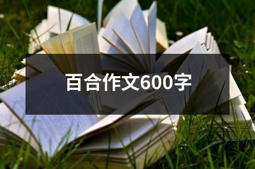 百合作文600字