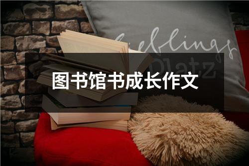 图书馆书成长作文