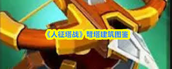 人征塔战变异巨蛛属性如何-人征塔战变异巨蛛属性怎样