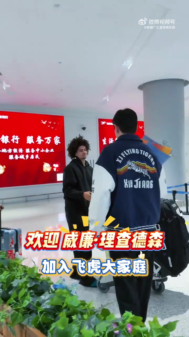 新疆男篮新外援到了！欢迎威廉·理查德森！