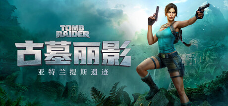 《古墓丽影:亚特兰蒂斯遗迹》Steam商店页公开 支持中文配音