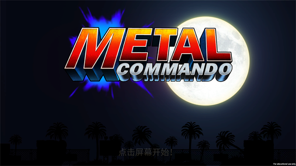 合金突击队游戏主界面截图