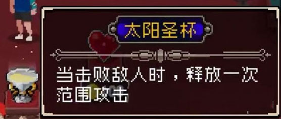 战魂铭人太阳圣杯装备效果