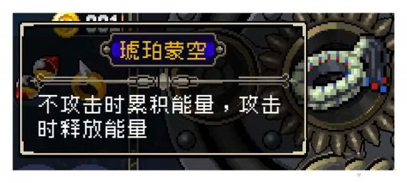 战魂铭人琥珀蒙空装备效果