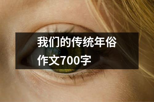 我们的传统年俗作文700字