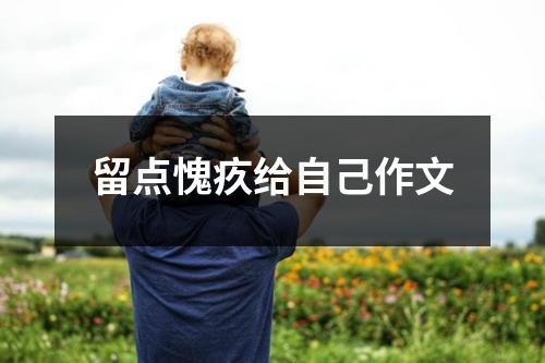 留点愧疚给自己作文