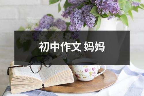 初中作文 妈妈