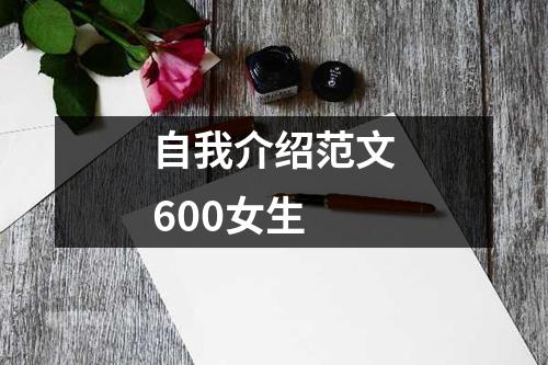 自我介绍范文600女生