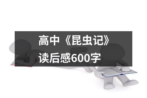 高中《昆虫记》读后感600字