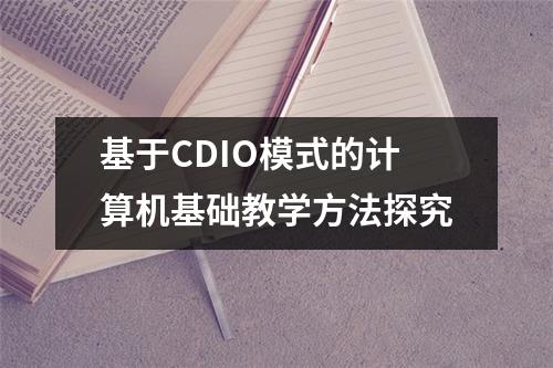 基于CDIO模式的计算机基础教学方法探究