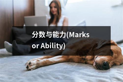 分数与能力(Marks or Ability)