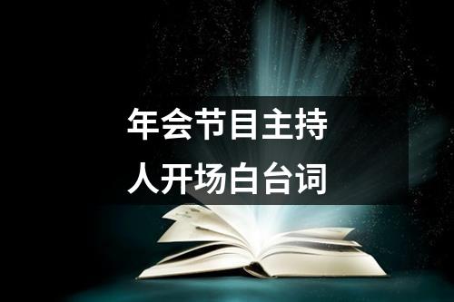 年会节目主持人开场白台词