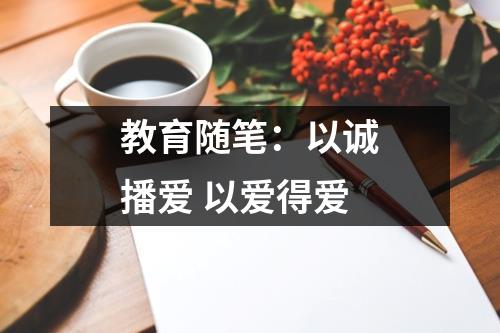 教育随笔:以诚播爱 以爱得爱