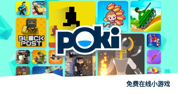 poki在线游戏网页版免费直达入口