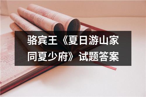 骆宾王《夏日游山家同夏少府》试题答案