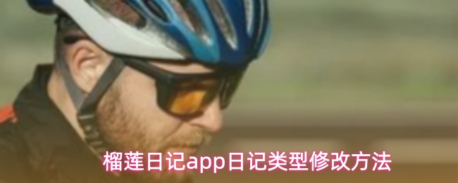 榴莲日记app日记类型修改方法