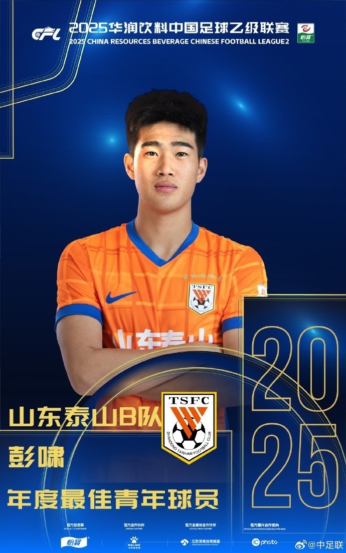 记者：逐渐在泰山站稳脚跟的彭啸，下赛季或冲击中超最佳青年球员