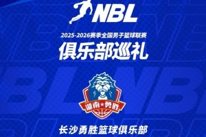 【球队巡礼】第1期——长沙勇胜篮球俱乐部