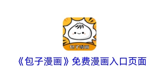 包子漫画2025正版独家入口-官方最新免费漫画阅读直达链接