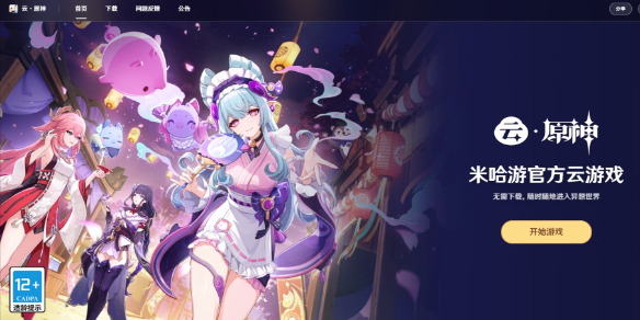 原神云游戏在线玩网页版