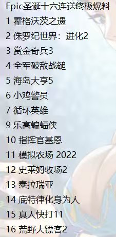 压轴竟然是《荒野大镖客2》？传Epic年终15连送名单泄露